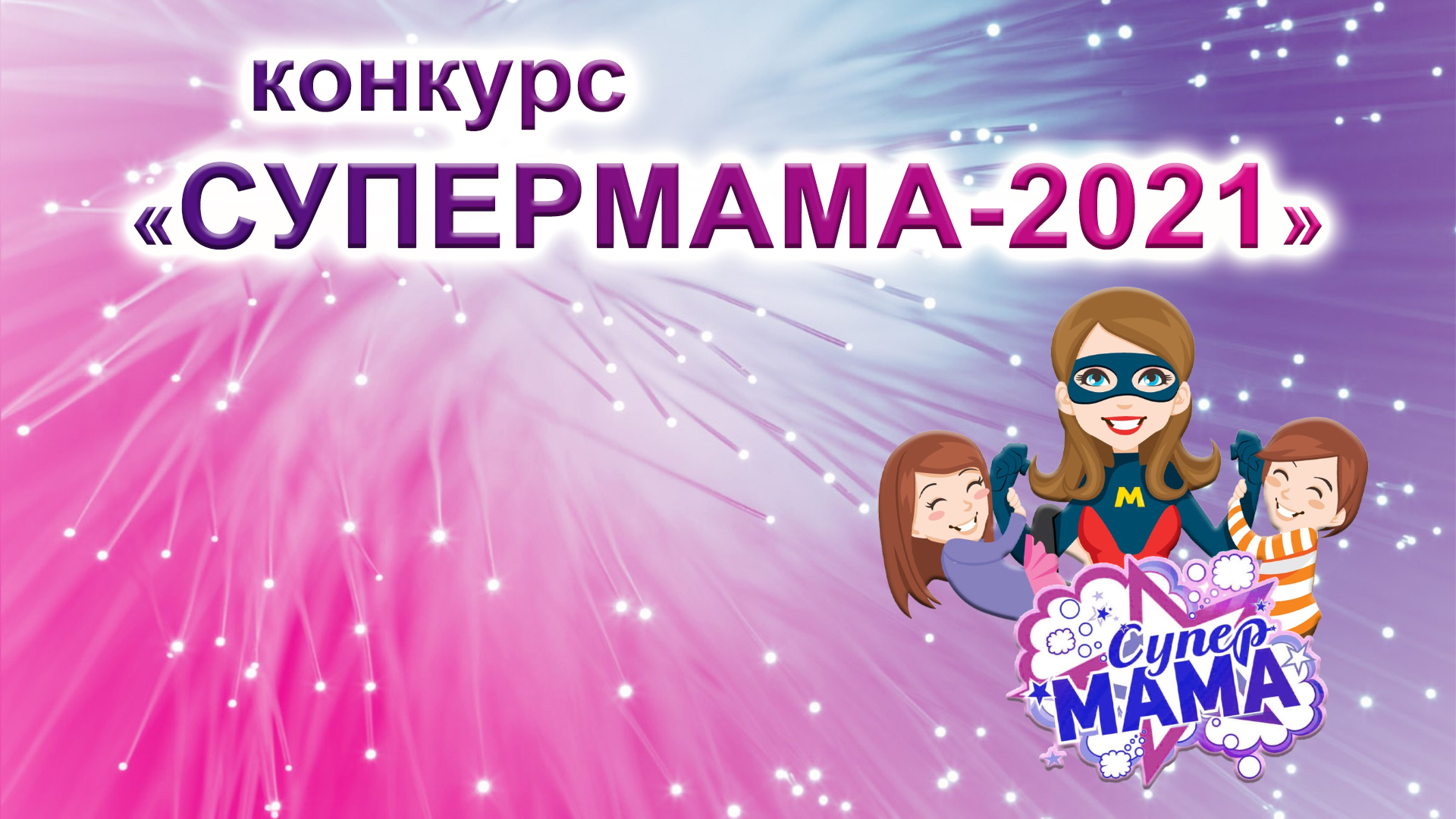 Ежегодный творческий конкурс "Супермама-2021".